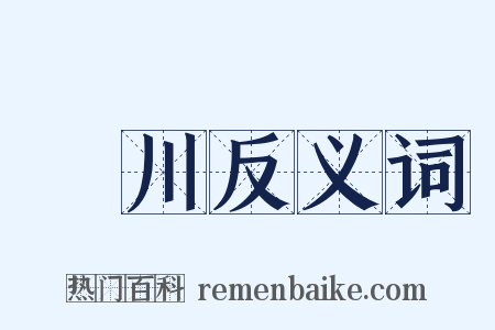 靈川反义词是什么意思的图片